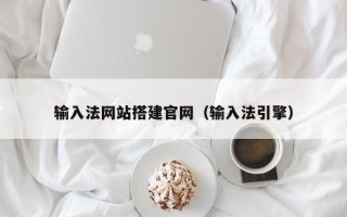 丽江输入法网站搭建官网（输入法引擎）